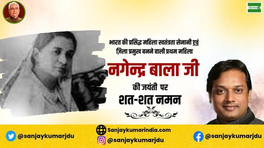 संजय कुमार-नागेन्द्र बाला जी की जयंती    पर शत शत नमन