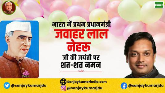 संजय कुमार-पंडित जवाहरलाल नेहरू के जन्म दिवस  ( बाल दिवस ) की हार्दिक शुभकामनाएं