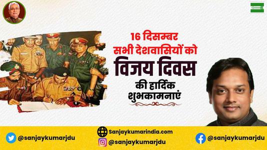 संजय कुमार-विजय दिवस की  सभी देशवासियों को  हार्दिक शुभकामनाएं