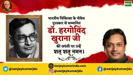 संजय कुमार-डॉ. हरगोविंद खुराना   की जयंती पर शत शत नमन