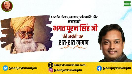 संजय कुमार-भगत  पूरन सिंह जी की  जयंती पर शत-शत नमन