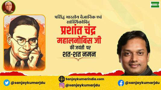 संजय कुमार-पी.सी महालनोबिस जी की   जयंती पर शत-शत नमन