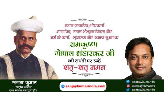 संजय कुमार- रामकृष्ण गोपाल भंडारकर जी पुण्यतिथि  रामकृष्ण गोपाल भंडारकर जी जयंती रामकृष्ण गोपाल भंडारकर जी पर उन्हें  शत शत नमन