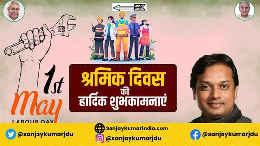 संजय कुमार-विश्व श्रमिक दिवस की  आप सभी राष्ट्रवासियों  को हार्दिक शुभकामनायें