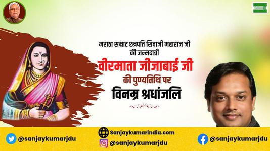 संजय कुमार- राजमाता जीजामऊ माँसाहेब जी की पुण्यतिथि   पर विनम्र श्रद्धांजलि