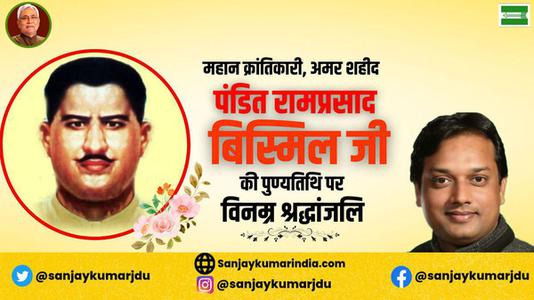 संजय कुमार-राम प्रसाद बिस्मिल जी की   पुण्यतिथि पर विनम्र श्रद्धांजलि