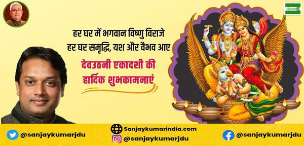 संजय कुमार-देवउठनी एकादशी और तुलसी विवाह   की सभी देशवासियों को हार्दिक शुभकामनाएं