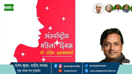 संजय कुमार-नारी शक्ति को नमन  अंतर्राष्ट्रीय महिला दिवस  अंतर्राष्ट्रीय महिला दिवस की सभी देशवासियों को हार्दिक शुभकामनाएं