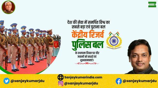 संजय कुमार-केंद्रीय रिज़र्व पुलिस बल  के स्थापना दिवस की बधाई