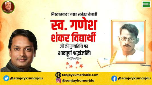 संजय कुमार-गणेश शंकर विद्यार्थी जी की पुण्यतिथि    पर विनम्र श्रद्धांजलि