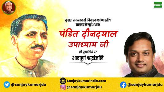 संजय कुमार-प्रखर राष्ट्रवादी, उत्कृष्ट संगठनकर्ता व एकात्म मानवतावाद के प्रणेता   पंडित दीनदयाल उपाध्याय की जयंती पर  शत शत अभिनंदन