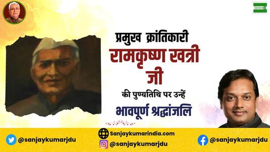 संजय कुमार-रामकृष्ण खत्री जी   की पुण्यतिथि पर विनम्र श्रद्धांजलि