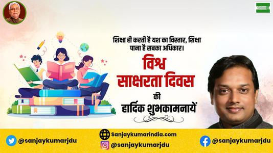संजय कुमार-विश्व साक्षरता दिवस  की हार्दिक शुभकामनाएं