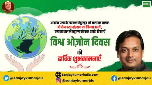 संजय कुमार-ओजोन दिवस की आप सभी देशवासियों को  हार्दिक शुभकामनाएं