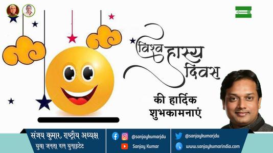 संजय कुमार-विश्व हास्य दिवस  विश्व हास्य दिवस  की सभी देशवासियो को हार्दिक शुभकामनायें