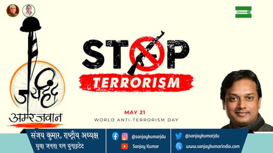 संजय कुमार-आतंकवाद विरोधी दिवस आतंकवाद विरोधी दिवस आतंकवाद विरोधी दिवस हार्दिक शुभकामनाएं