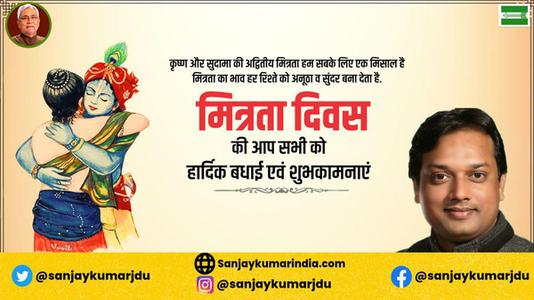 संजय कुमार-मित्रता दिवस की आप सभी को   हार्दिक शुभकामनाएं