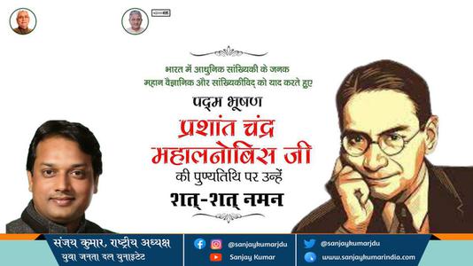 संजय कुमार-प्रशांत चंद्र महालनोबिस जी  पुण्यतिथि  प्रशांत चंद्र महालनोबिस जी  पुण्यतिथि  प्रशांत चंद्र महालनोबिस जी  पर उन्हें  शत शत नमन