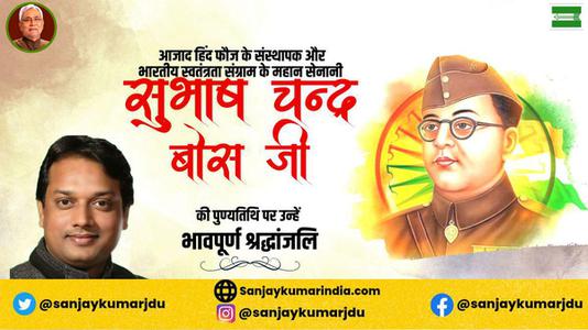संजय कुमार-सुभाष चंद्र बोस जी की पुण्यतिथि   पर विनम्र श्रद्धांजलि