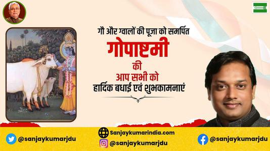 संजय कुमार-गौ और ग्वालों की पूजा को समर्पित   गोपाष्टमी की आप सभी को हार्दिक शुभकामनाएं