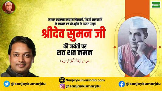 संजय कुमार-श्री देव सुमन जी   की जयंती पर शत् शत् नमन