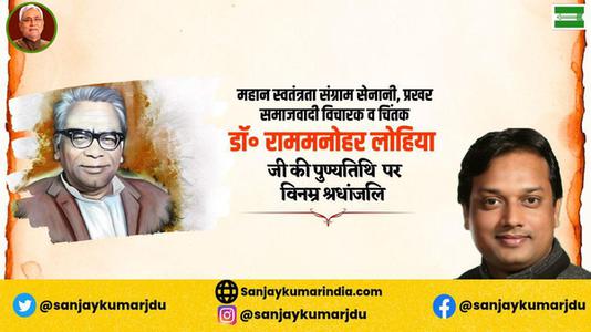 संजय कुमार-राम मनोहर लोहिया जी  की पुण्यतिथि पर  विनम्र श्रद्धांजलि