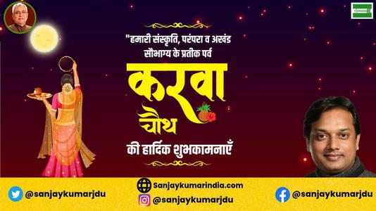 संजय कुमार-करवाचौथ पूजा की   आप सभी को शुभकामनाएं