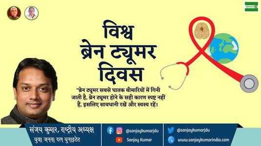 संजय कुमार-विश्व ब्रेन ट्यूमर दिवस  विश्व ब्रेन ट्यूमर दिवस  विश्व ब्रेन ट्यूमर दिवस  हार्दिक शुभकामनाएं