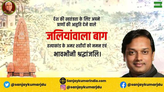 संजय कुमार-जलियांवाला बाग नरसंहार दिवस    की हार्दिक शुभकामनाएं