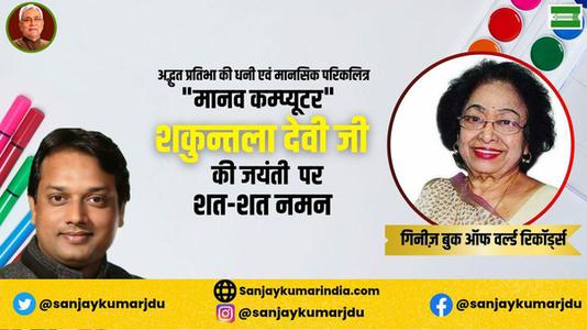 संजय कुमार-गणितज्ञ शकुंतला देवी जी की   जयंती पर शत-शत नमन