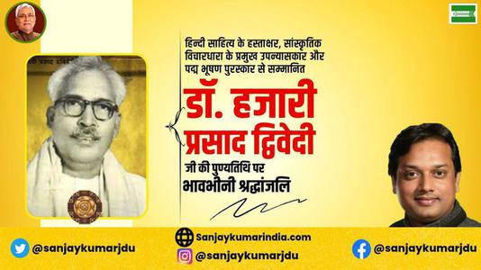 संजय कुमार-आचार्य हजारी प्रसाद द्विवेदी जी  की पुण्यतिथि पर  विनम्र श्रद्धांजलि