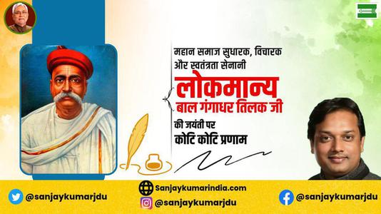 संजय कुमार-लोकमान्य बाल गंगाधर तिलक जी  की जयंती पर शत शत नमन