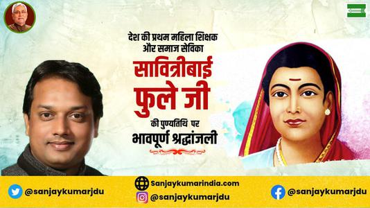संजय कुमार-सावित्रीबाई फुले जी की  पुण्यतिथि   पर विनम्र श्रद्धांजलि