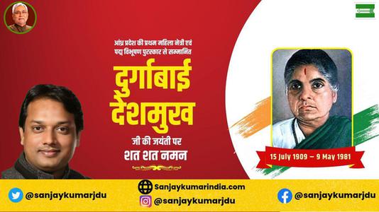 संजय कुमार- स्वतंत्रता सेनानी दुर्गाबाई देशमुख जी की जयंती  पर उन्हें कोटिश: नमन