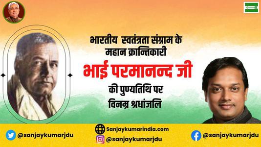 संजय कुमार-भाई परमानंद जी की पुण्यतिथि   पर विनम्र श्रद्धांजलि