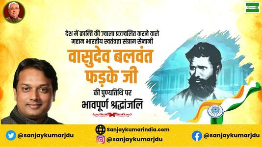 संजय कुमार-वासुदेव बलवंत फड़के जी के बलिदान दिवस   पर शत्-शत् नमन एवं विनम्र श्रद्धांजलि