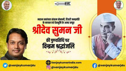 संजय कुमार- श्रीदेव सुमन जी   की पुण्यतिथि पर विनम्र श्रद्धांजलि
