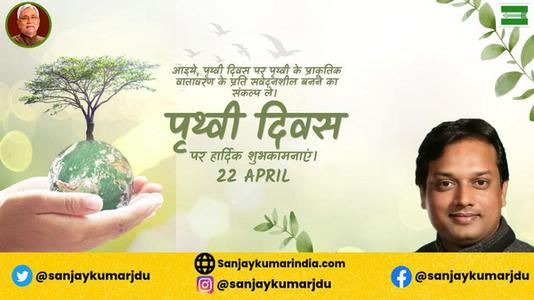 संजय कुमार-विश्व पृथ्वी दिवस   की सभी राष्ट्रजन को  हार्दिक शुभकामनायें