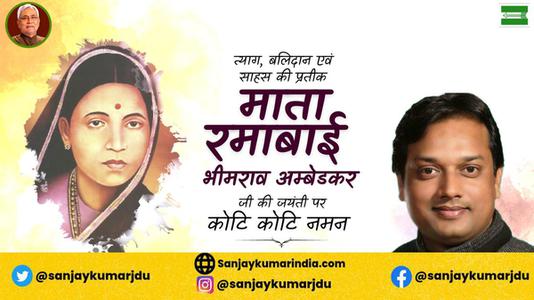 संजय कुमार-माता रमाबाई अंबेडकर जी की   जयंती पर शत शत नमन