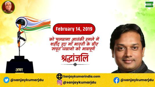 संजय कुमार-पुलवामा आतंकी हमले में शहीद हुए वीर सपूतों   को भावपूर्ण श्रद्धांजलि