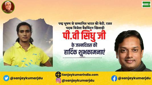 संजय कुमार-सुप्रसिद्ध भारतीय महिला खिलाड़ी पुसर्ला वेंकट सिंधु जी   के जन्मदिवस की हार्दिक बधाई