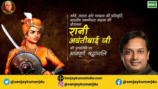 संजय कुमार-रानी अवंतीबाई जी   की पुण्यतिथि पर विनम्र श्रद्धांजलि