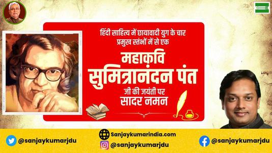 संजय कुमार-सुमित्रानंदन पंत जी   की जयंती पर सादर नमन