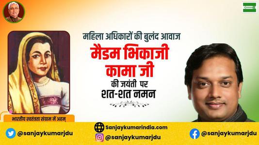 संजय कुमार-भिकाजी कामा जी   की जयंती पर कोटि कोटि नमन