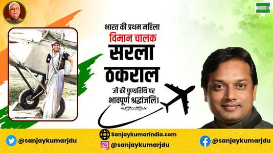 संजय कुमार- सरला ठकराल जी  की पुण्यतिथि पर विनम्र श्रद्धांजलि