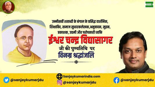 संजय कुमार-ईश्वर च्नद्र विद्यासागर जी की पुण्यतिथि  पर  विनम्र श्रद्धांजलि