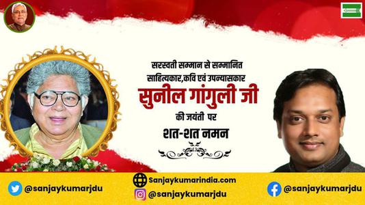 संजय कुमार-सुनील गांगुली जी के जयंती    पर शत शत नमन