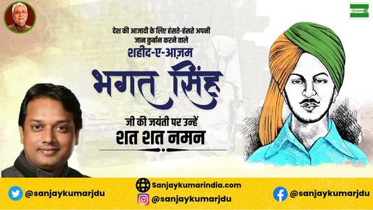 संजय कुमार-भगत सिंह जी   की जयंती पर कोटि कोटि नमन
