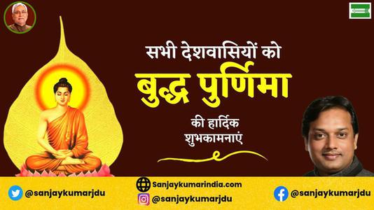संजय कुमार-बुद्ध पूर्णिमा   के पावन अवसर पर सभी को हार्दिक शुभकामनाएं