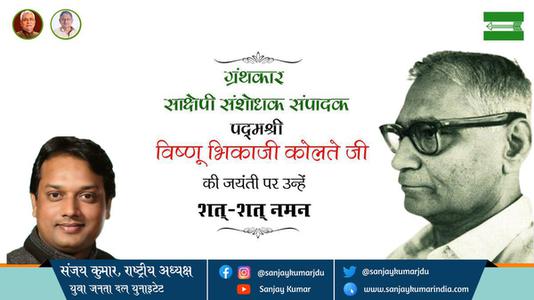 संजय कुमार-विष्णू भिकाजी कोलते जी जयंती विष्णू भिकाजी कोलते जी जयंती विष्णू भिकाजी कोलते जी पर उन्हें  शत शत नमन